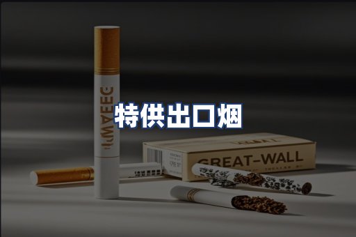 特供出口烟