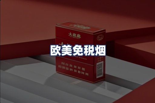 欧美免税烟
